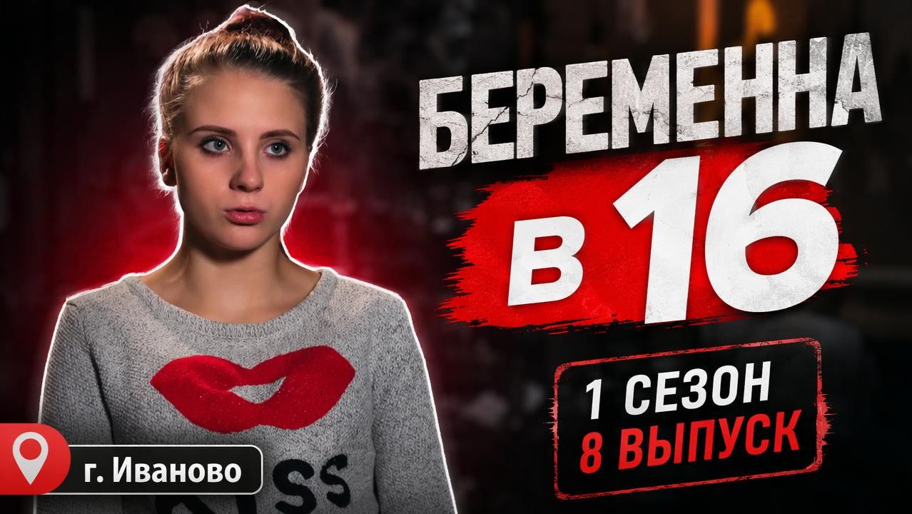 ОБЗОР БЕРЕМЕННА В 16 | 1 СЕЗОН 8 ВЫПУСК | КАТЯ, ИВАНОВО смотреть онлайн