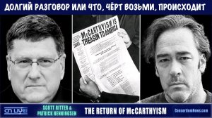 Долгий разговор или что, чёрт возьми, происходит ! | Скотт Риттер