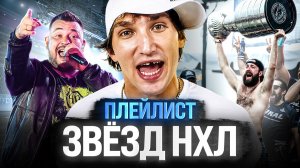 ОВЕЧКИН ЧИТАЕТ РЭП, ЛУНДКВИСТ ИГРАЕТ РОК | МУЗЫКАЛЬНЫЕ ВКУСЫ МАКДЭВИДА, КРОСБИ И ДРУГИХ ЗВЁЗД НХЛ