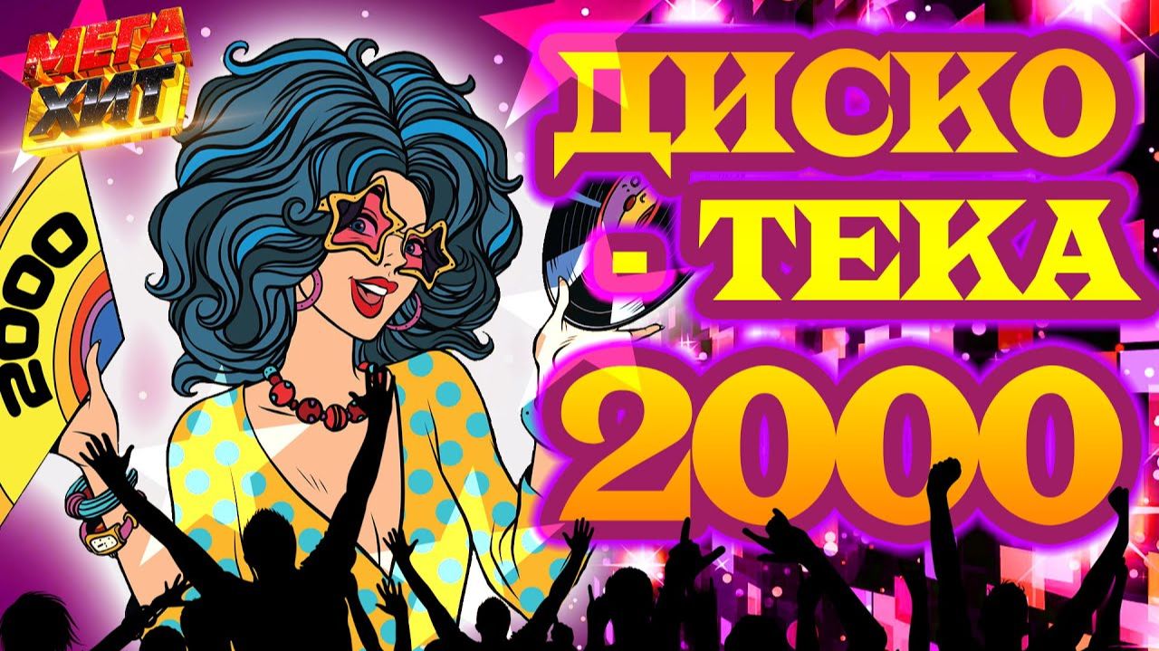 ДИСКОТЕКА 2000х MEGAHIT ТОЛЬКО САМЫЕ ПОПУЛЯРНЫЕ И ЛЕГЕНДАРНЫЕ РЕТРО ХИТЫ 90-Х И 2000-Х ОНЛАЙН ПЕСНИ смотреть онлайн