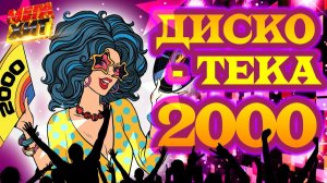 ДИСКОТЕКА 2000х MEGAHIT ТОЛЬКО САМЫЕ ПОПУЛЯРНЫЕ И ЛЕГЕНДАРНЫЕ РЕТРО ХИТЫ 90-Х И 2000-Х ОНЛАЙН ПЕСНИ