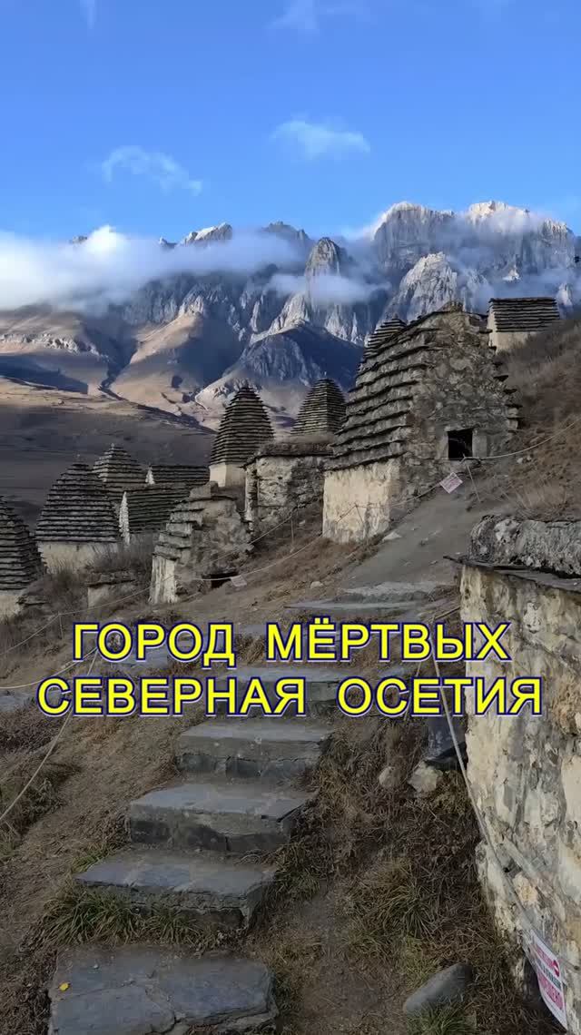 Осетия - Город мертвых