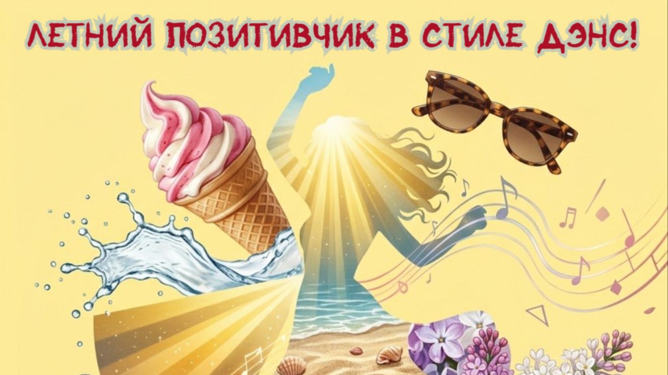 Летний позитивчик в стиле дэнс! Премьера трека! смотреть онлайн