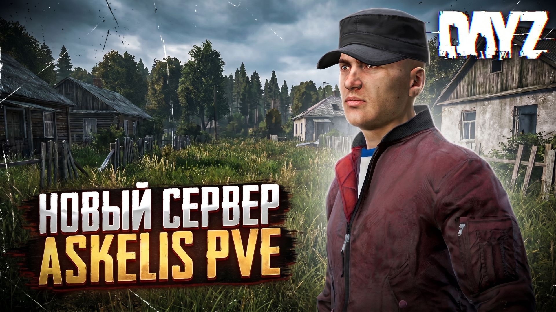 DAYZ PVE | НОВЫЙ СЕРВЕР, НАВЫКИ, СХРОНЫ, ПИТОМЦЫ, БОТЫ | ASKELIS PVE смотреть онлайн