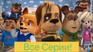 Барбоскины ИИ: 1 Сезон Все Серии!