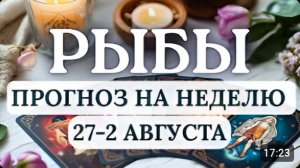РЫБЫ ВАЖНО ПЕРЕСМОТРЕТЬ СВОИ ОТНОШЕНИЯ С ПРОШЛЫМ ГОРОСКОП НА НЕДЕЛЮ С 27 ИЮЛЯ ПО 2 АВГУСТА 2026