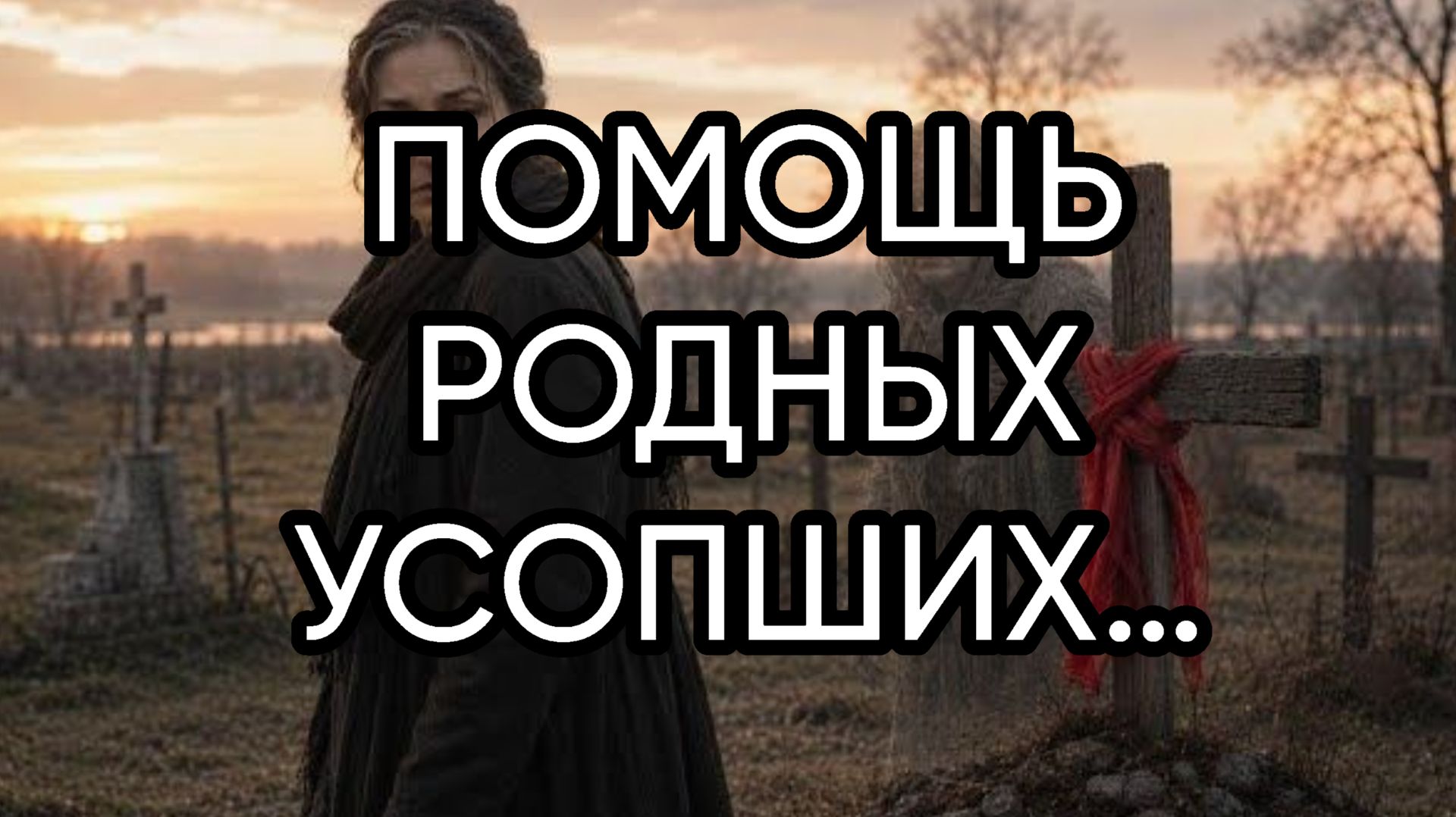 ПОМОЩЬ РОДНЫХ УСОПШИХ…ДЛЯ ВСЕХ… смотреть онлайн