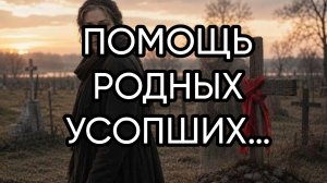 ПОМОЩЬ РОДНЫХ УСОПШИХ…ДЛЯ ВСЕХ…