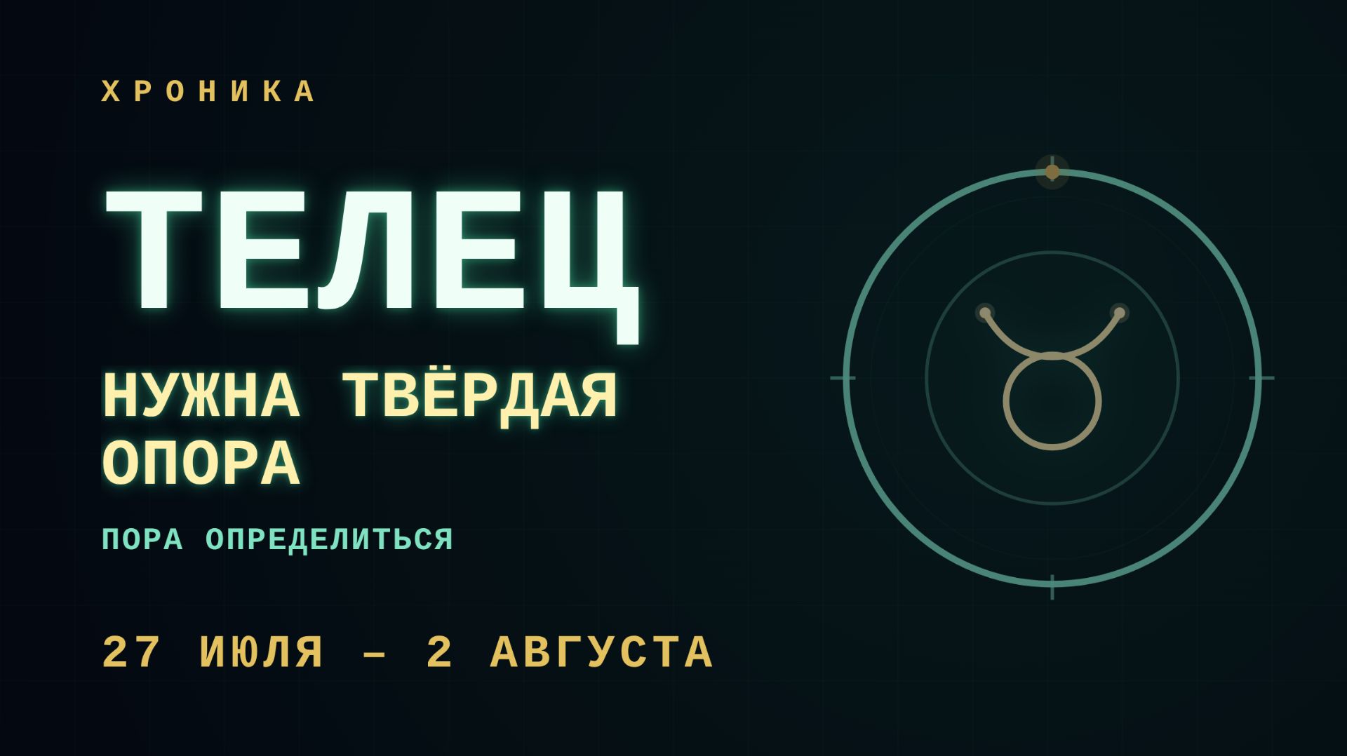 ТЕЛЕЦ: не тратить силы на сопротивление | 27 июля – 2 августа
