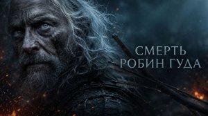 Смерть Робин Гуда (фильм 2026) / The Death of Robin Hood