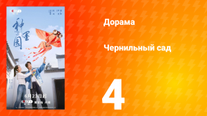 Чернильный сад 4 серия