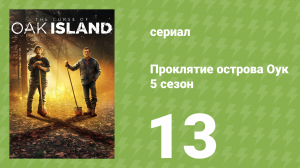 Проклятие острова Оук 5 сезон 13 серия (документальный сериал, 2014)