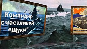 С Днём Военно-Морского Флота России! Советская Военная Драма! КОМАНДИР СЧАСТЛИВОЙ ЩУКИ!!!