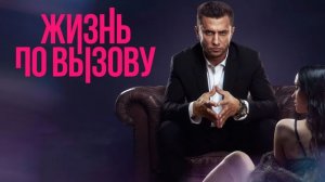 Жизнь по вызову 1 сезон 9 серия смотреть онлайн бесплатно разбор и краткий пересказ сюжета