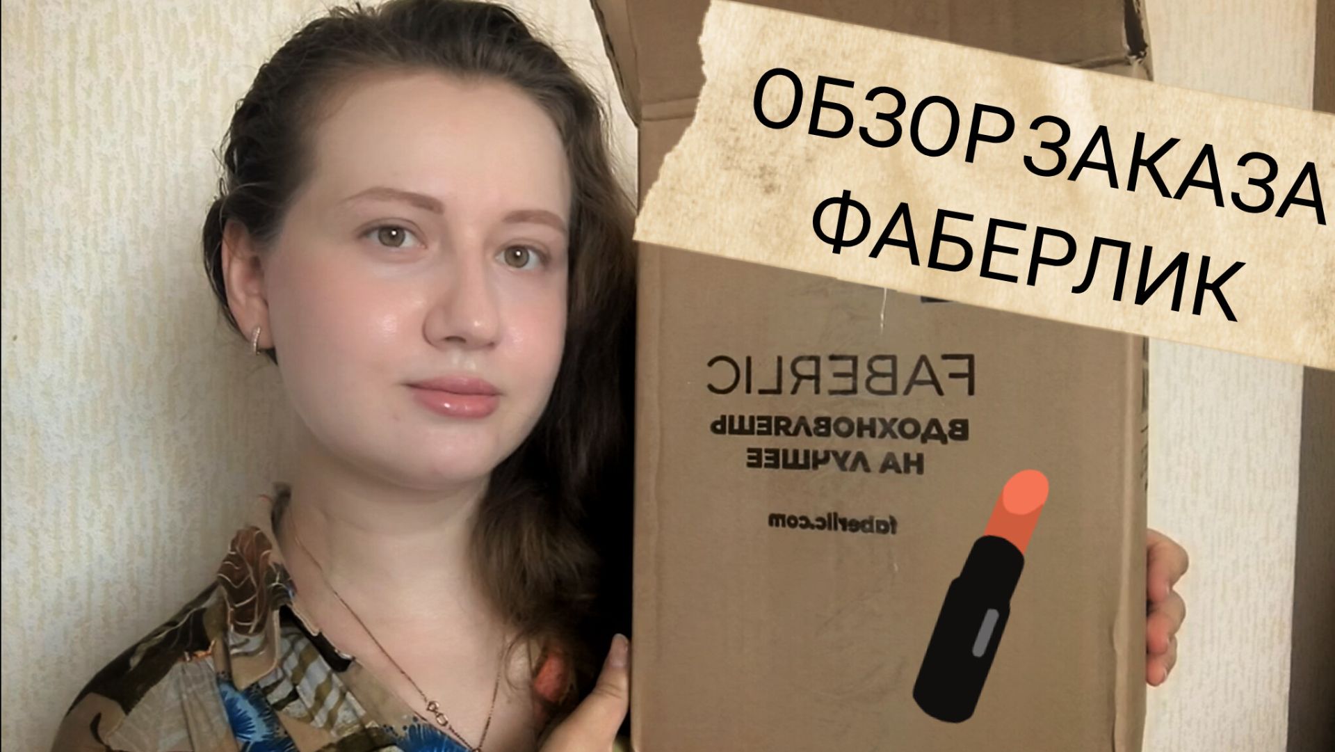 Распаковка заказа Фаберлик 10/2026 🥳 смотреть онлайн