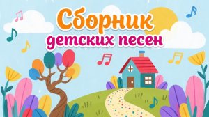 Сборник детских хитов