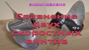Сравнение двух гонцовых винтов на Ривьере Компакт 3600 НДНД под мотором Ямарин 9.9 Эндуро