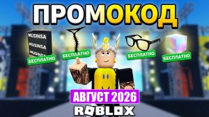 ВСЕ Промокоды Роблокс АВГУСТ 2026! Промокоды на Робуксы в ROBLOX АВГУСТ