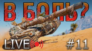В БОЛЬ? LIVE №11 🔥 СМОТРИМ БОЛЮЧИЕ СРАЖЕНИЯ