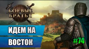 74 Идем на восток // Прохождение Battle Brothers // 7 сезон