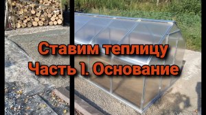 Ставим теплицу. Часть 1. Основание.