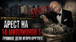 Что происходит с недвижимостью Игоря Крутого в Майами?