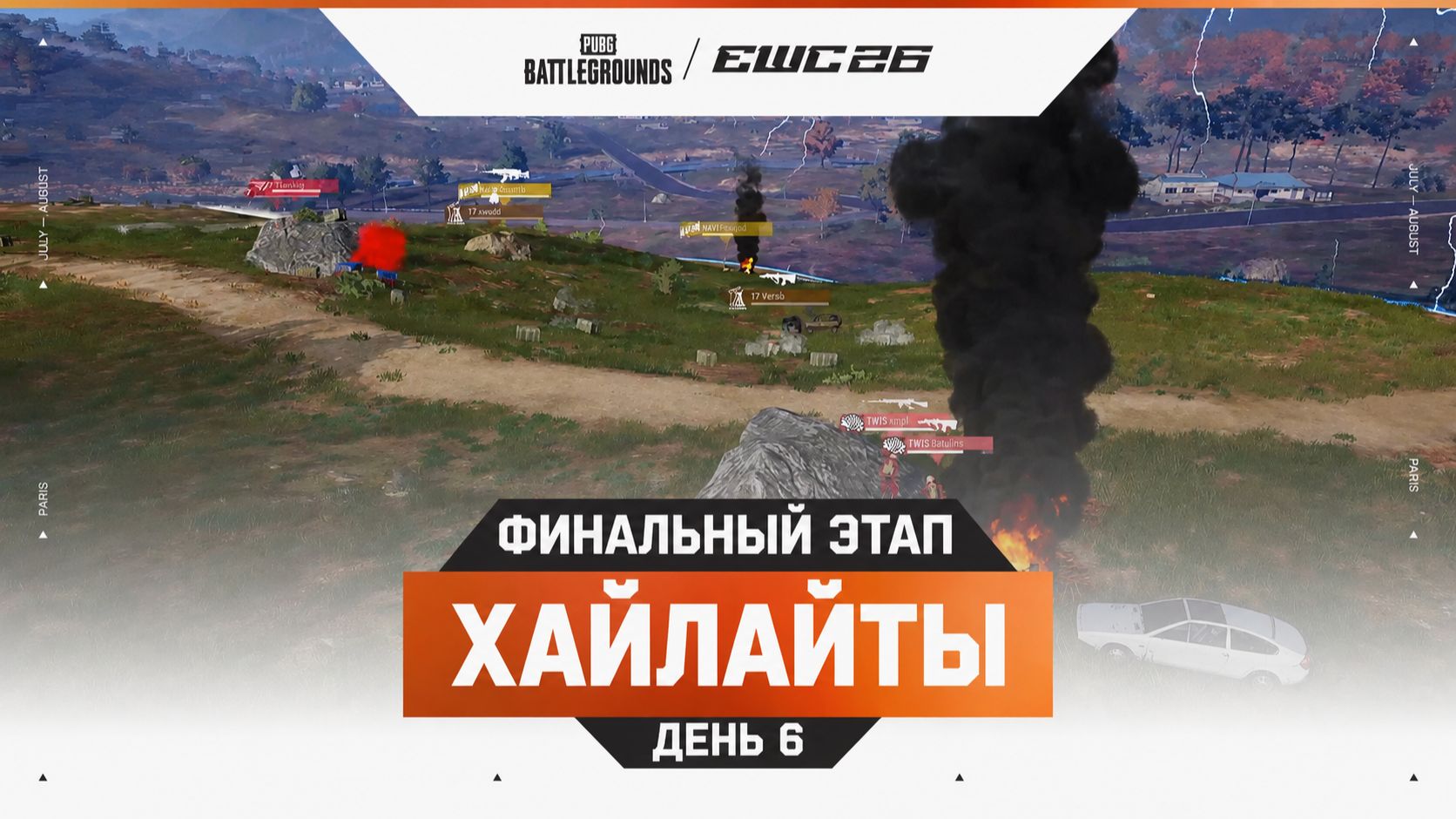 26.07.2026 | ХАЙЛАЙТЫ | Гранд финал | Этап 3 | День 6 | PUBG at EWC 26 смотреть онлайн