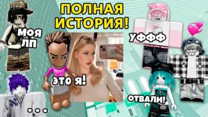 😂 Я НАДЕЛА САМЫЙ СТРАННЫЙ СКИН… А ОН В МЕНЯ ВЛЮБИЛСЯ #роблокс #роблоксистория