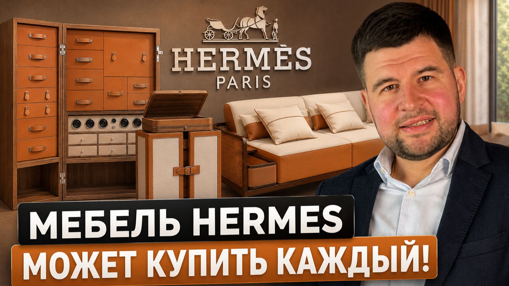 Секрет фабрик Китая: Как МЕБЕЛЬ HERMES стала доступной без потери качества?