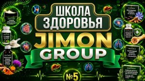 JIMON GROUP | Новые продукты обзор | Школа здоровья №5