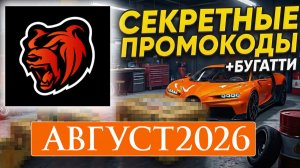 ВСЕ РАБОЧИЕ ПРОМОКОДЫ НА БЛЕК РАША АВГУСТ 2026 😳 ЛУЧШИЕ ПРОМОКОДЫ BLACK RUSSIA RP