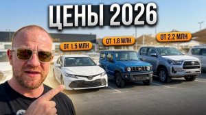 Эксклюзив из Эмиратов ШОК-ЦЕНЫ на авто в ОАЭ 2026: Что выгодно везти в РФ прямо сейчас?