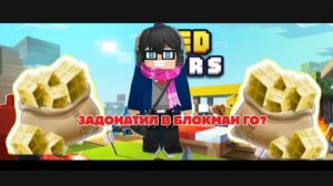 ЗАДОНАТИЛ В БЛОКМАН ГО??? (НЕ КЛИКБЕЙТ)