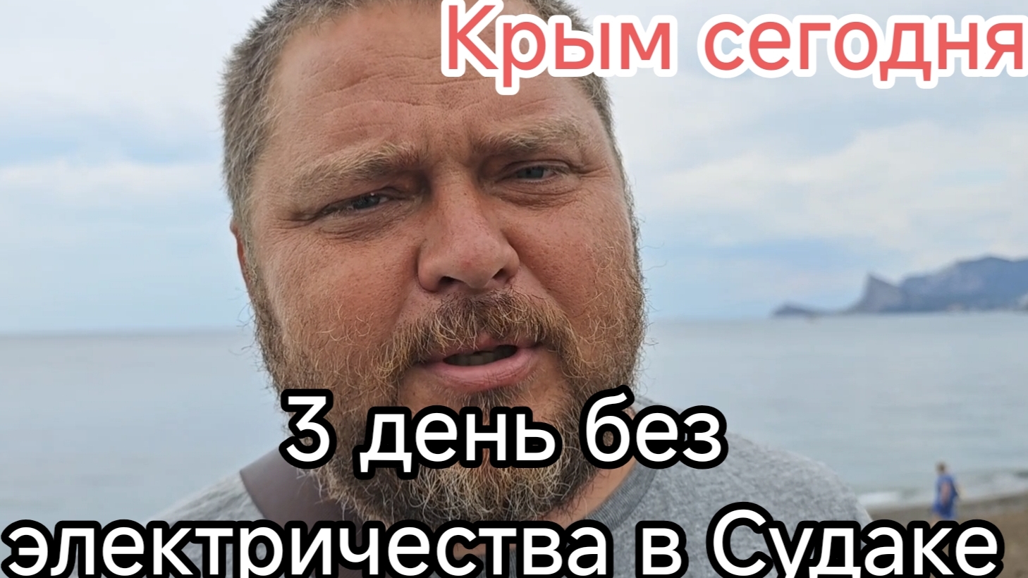 Третий день без электричества в Судаке... Стоит ли ехать в Крым в 2026-м? смотреть онлайн