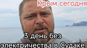Третий день без электричества в Судаке... Стоит ли ехать в Крым в 2026-м?