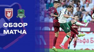 Рубин - Краснодар. Обзор матча Альфа-Банк РПЛ  26.07.2026