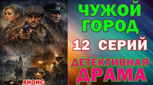 Русские сериалы: Новинки-2026. Детективная драма: «Чужой город» - Анонс