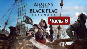 Assassin's Creed Black Flag Resynced - Геймплей Прохождение Часть 6
