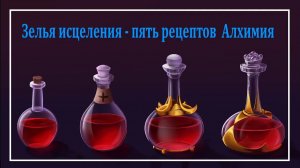 Mortal Online 2 ● Зелья исцеления - пять рецептов l Алхимия l Мини - Гайды