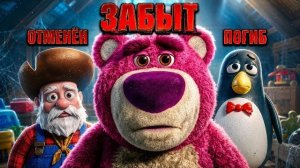 Что случилось с забытыми персонажами Истории игрушек