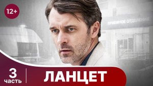 Ланцет. Все серии с 9 по 12. Детектив. Смотреть онлайн в хорошем качестве