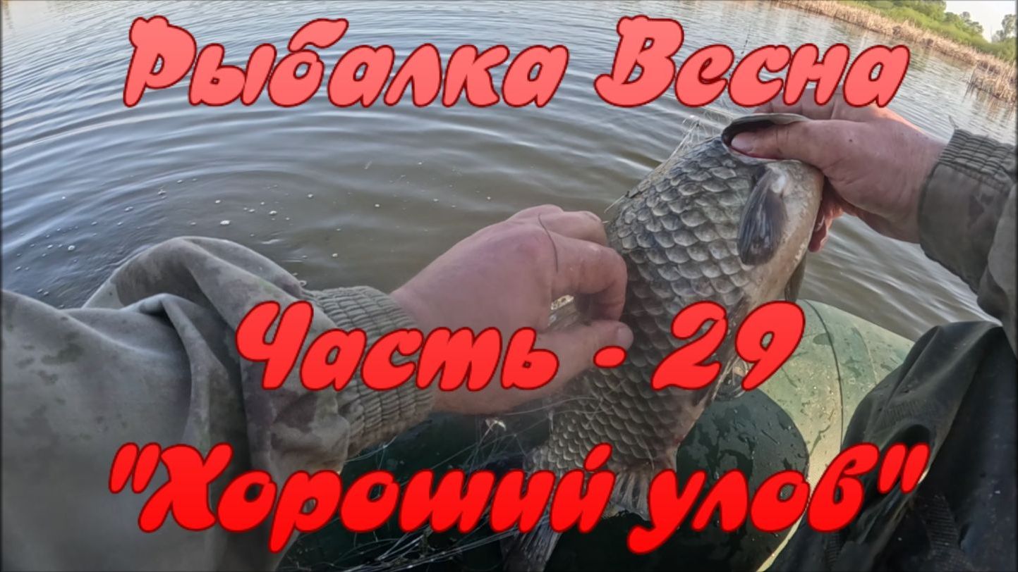 Рыбалка. Весна. Часть - 29. "Хороший улов".