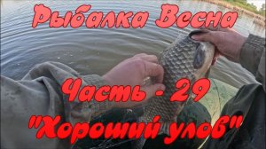 Рыбалка. Весна. Часть - 29. «Хороший улов».