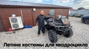 Легкие летние костюмы для квадроцикла ! Новинка от Motoraive 🔥