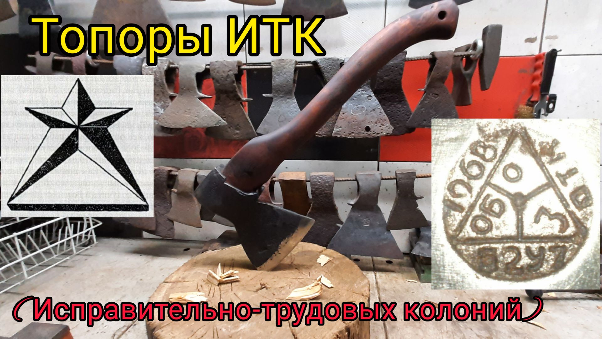 Топоры ИТК (исправительно трудовых колоний) (Архивное)