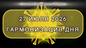 Гармонизация дня 27 июля 2026. Трансформационная МЕДИТАЦИЯ. Позитивные вибрации.