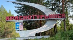 Наш город Краснотурьинск