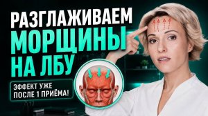 Как УБРАТЬ МОРЩИНЫ на ЛБУ без ботокса! МАССАЖ лица 2 минуты | подробный разбор