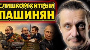 ПАШИНЯН РАЗВОДИТ ПУТИНА