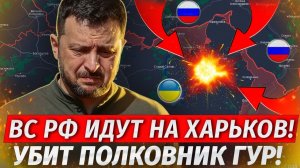 Оборона Прорвана! ХАРЬКОВУ КОНЕЦ! Убит Полковник СБУ Под Киевом! - Свежие Военные Сводки